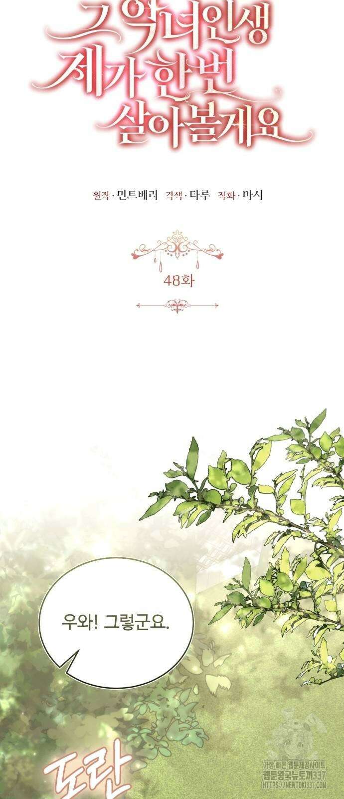 그 악녀 인생, 제가 한번 살아 볼게요 48화 7