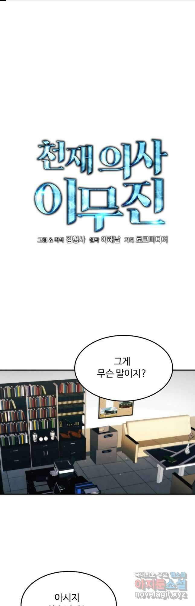 천재 의사 이무진 170화 1