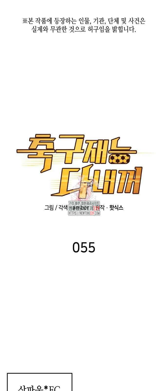 축구재능 다 내꺼 55화 1