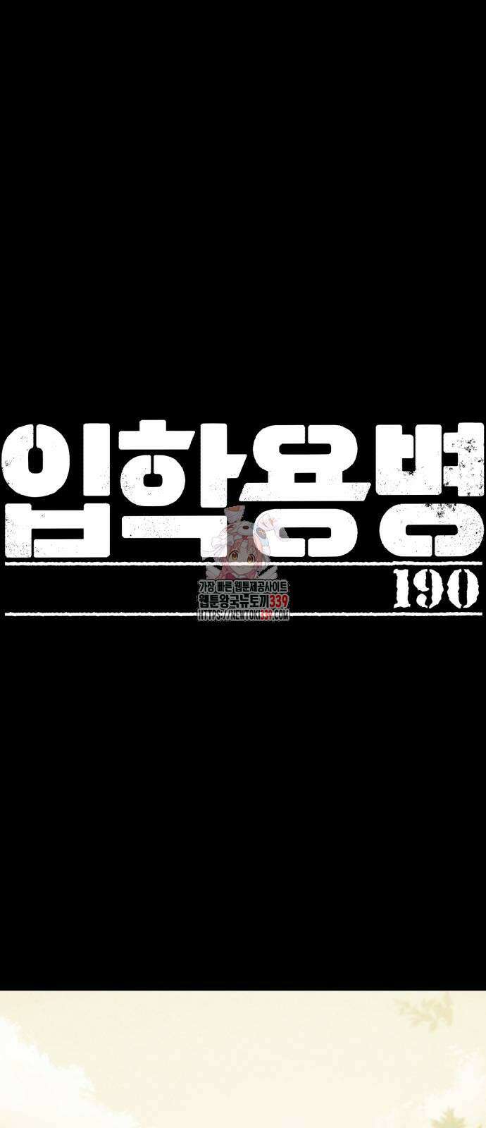 입학용병 190화 1