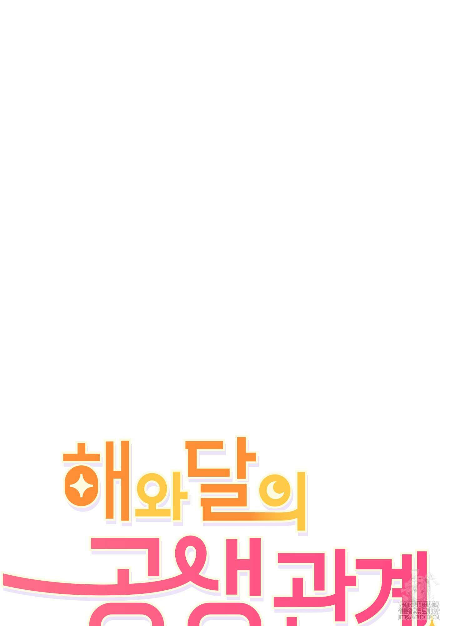 해와 달의 공생관계 12화 5