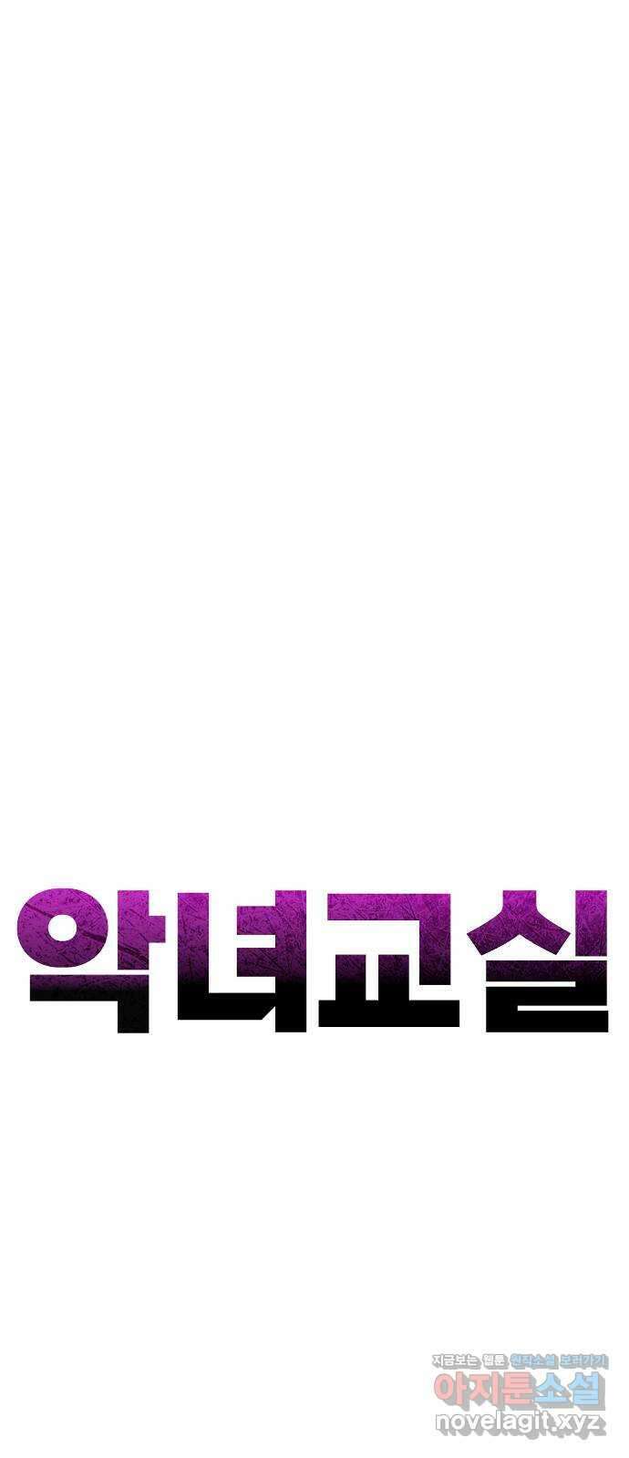악녀교실 42화 1