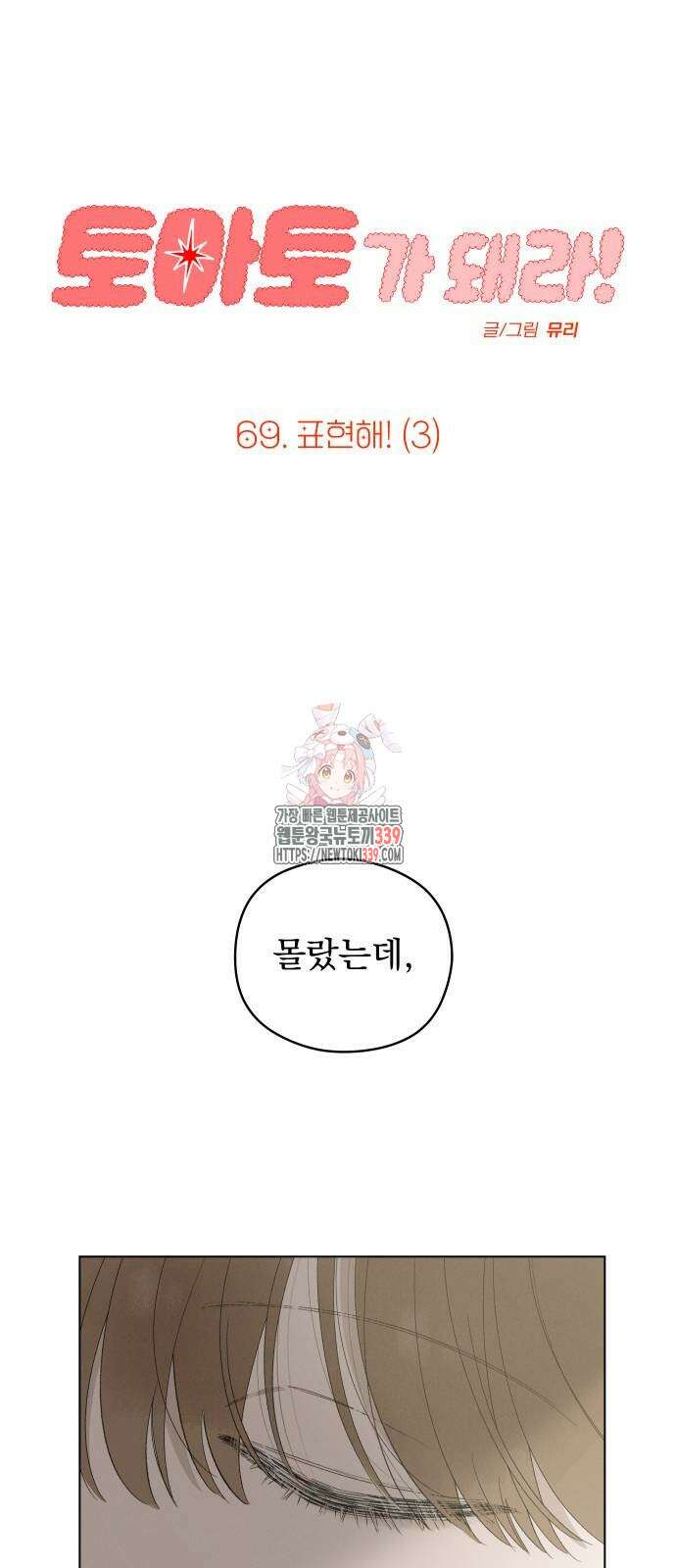 토마토가 돼라! 69화 1