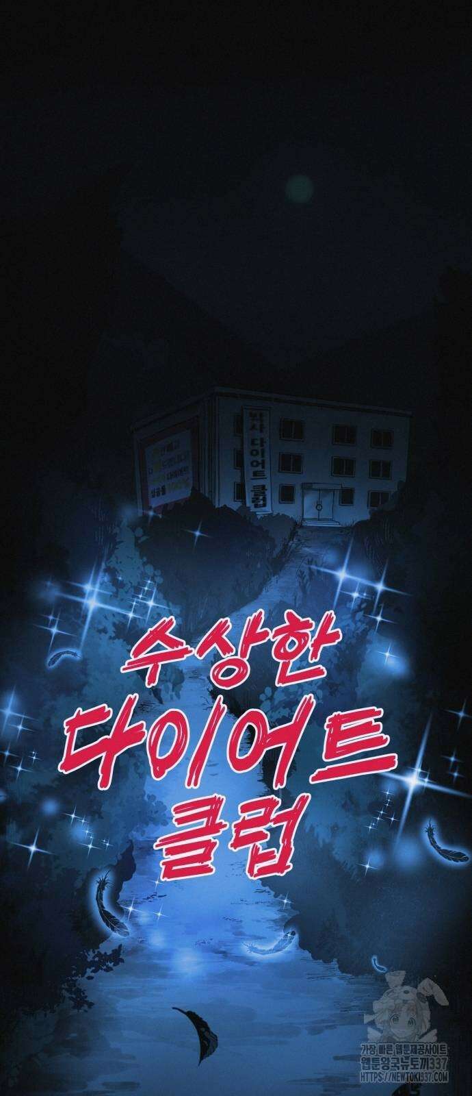 수상한 다이어트 클럽 13화 5