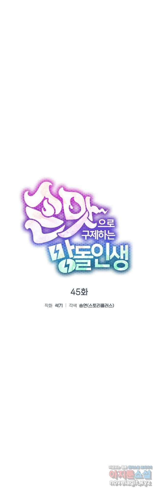 손맛으로 구제하는 망돌 인생 45화 7