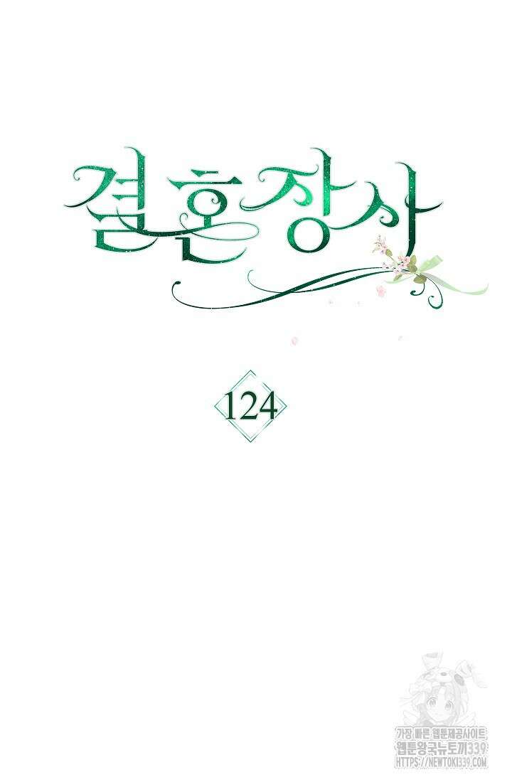 결혼 장사 124화 73
