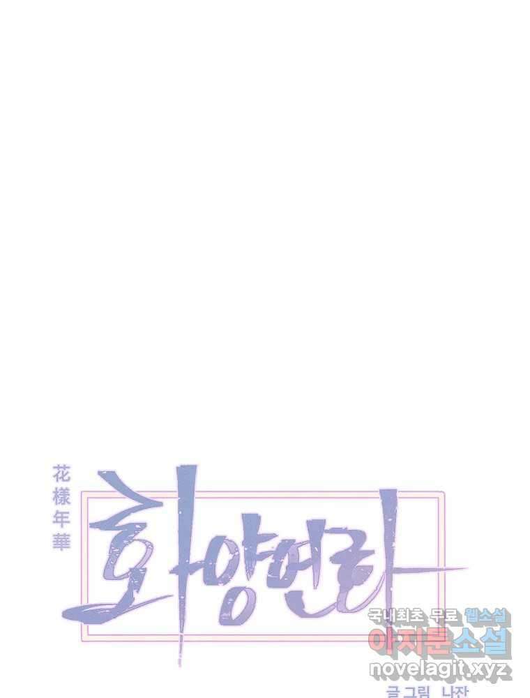 화양연화 74화 후유증 1
