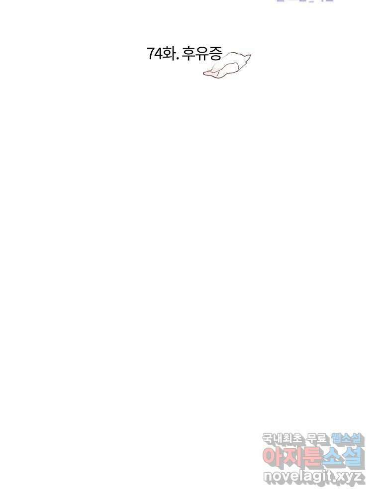 화양연화 74화 후유증 2