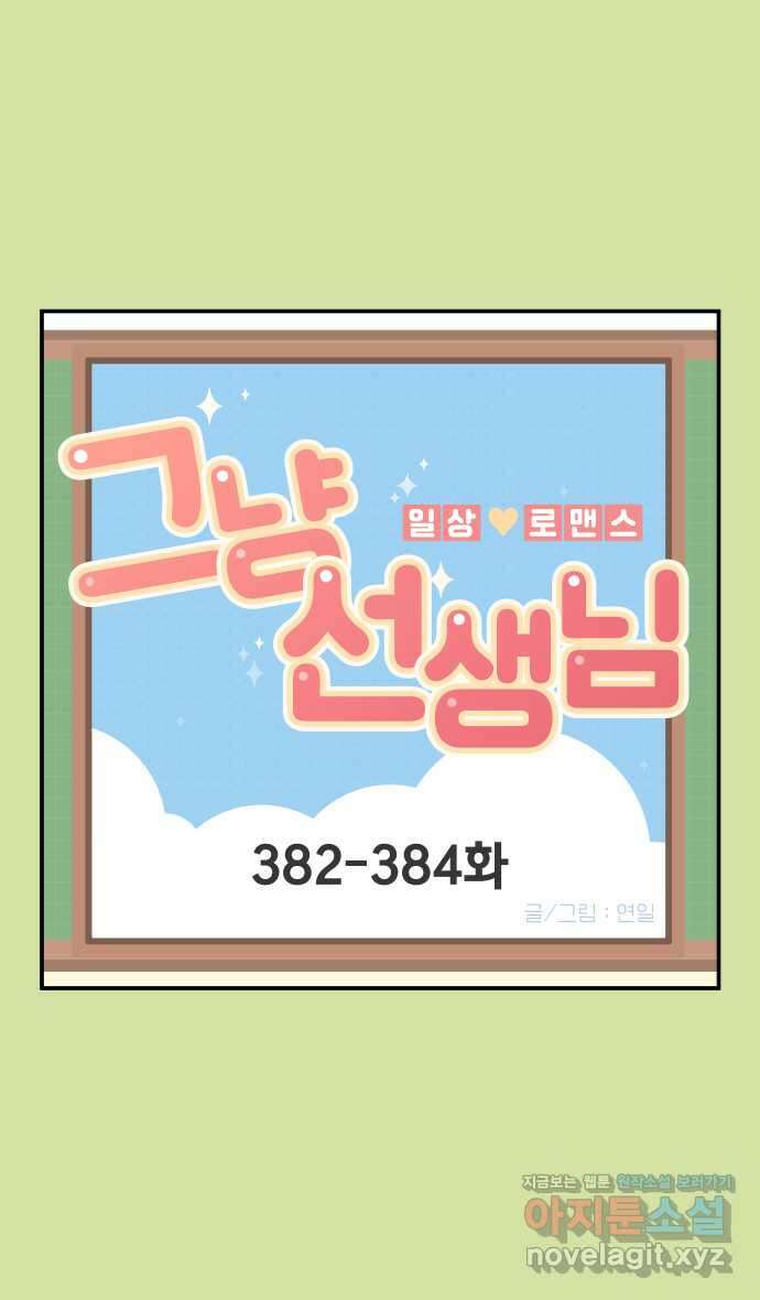 그냥 선생님 147화 1
