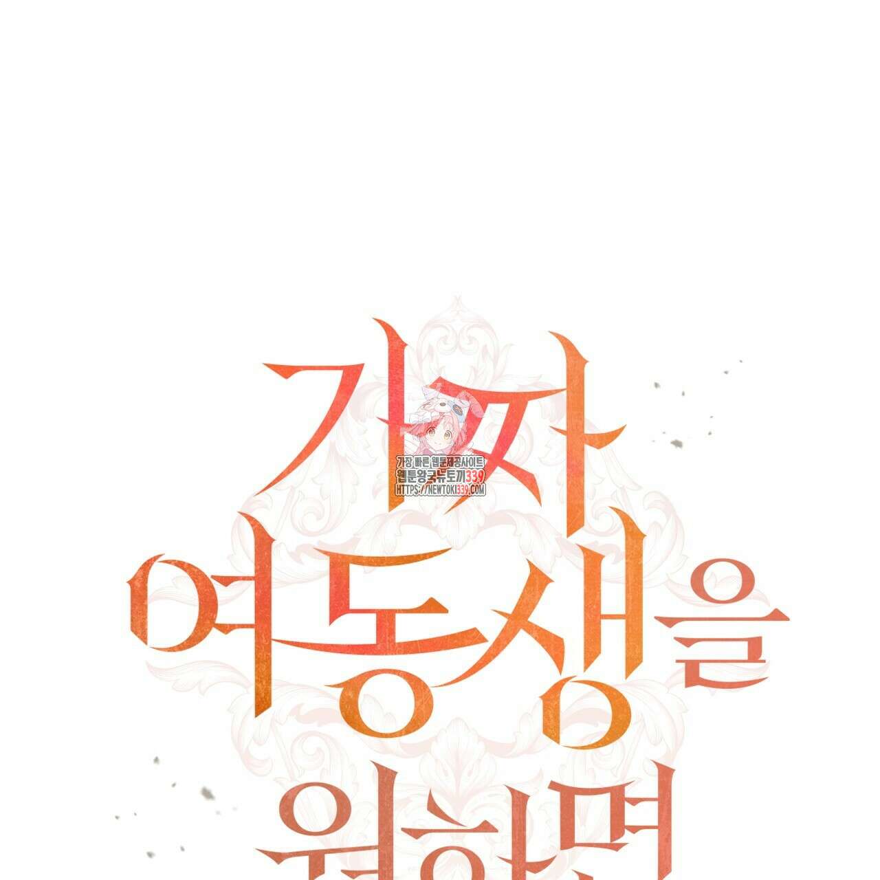 가짜 여동생을 원하면 60화 1