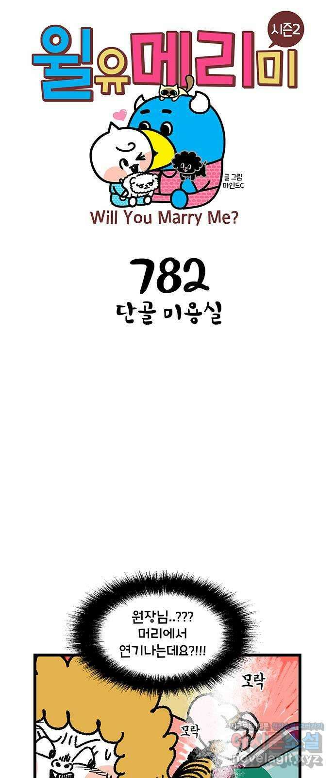 윌유메리미 시즌2 782화 단골 미용실 1