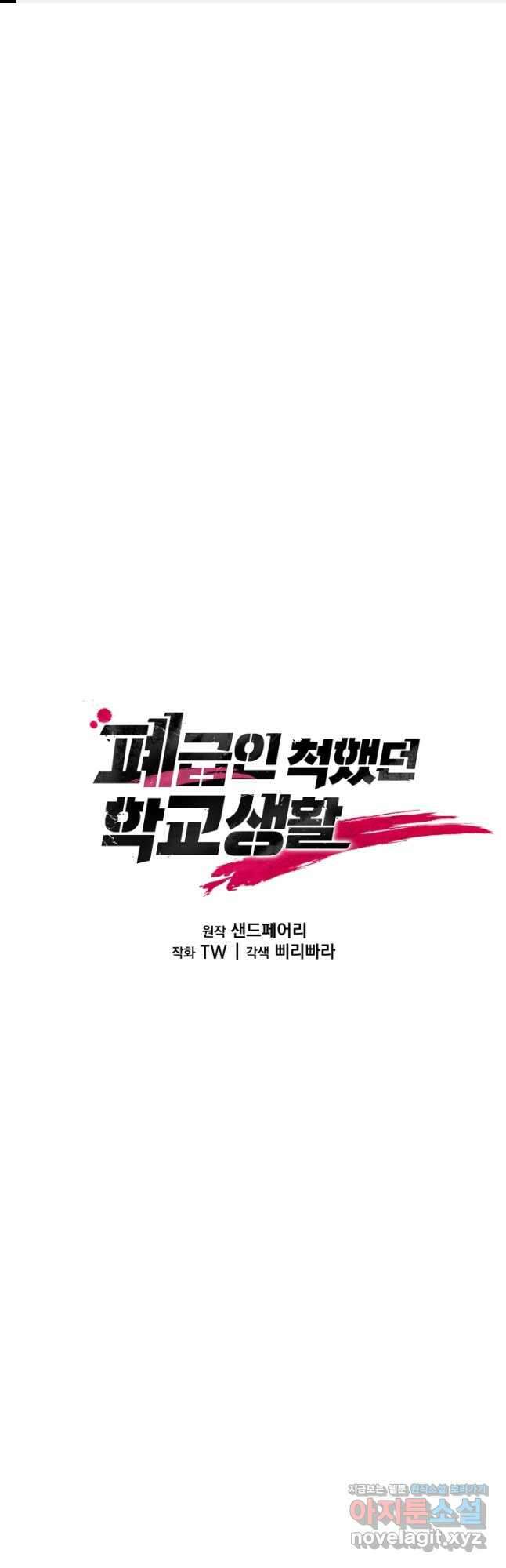폐급인 척했던 학교생활 65화 1