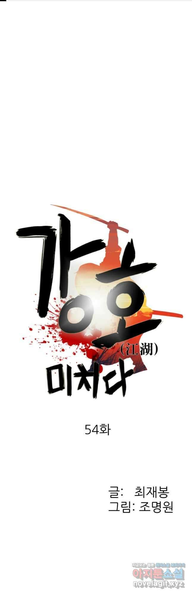 강호, 미치다! 54화 1
