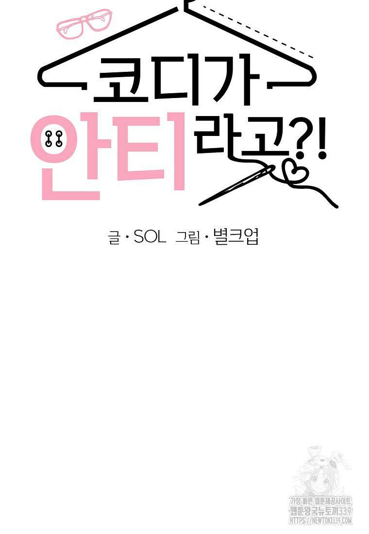 코디가 안티라고?! 50화 9