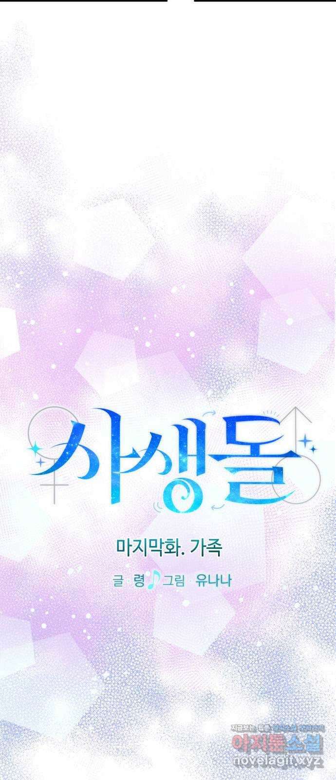 사생돌 마지막화 가족 18