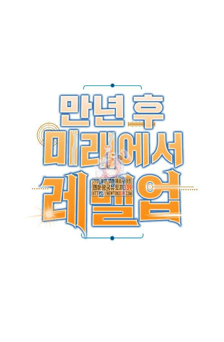 만년 후 미래에서 레벨업 81화 1