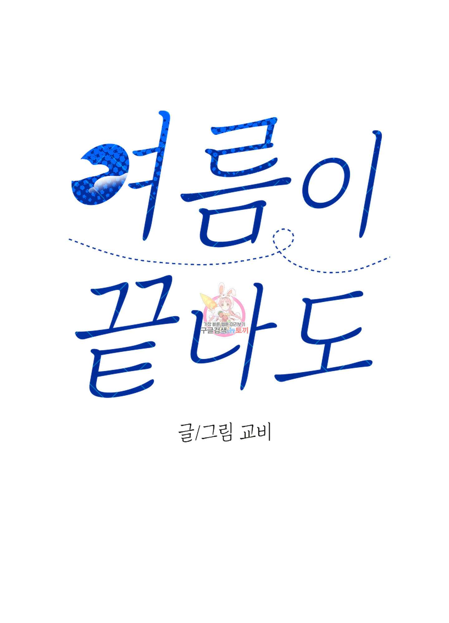 여름이 끝나도 14화 1