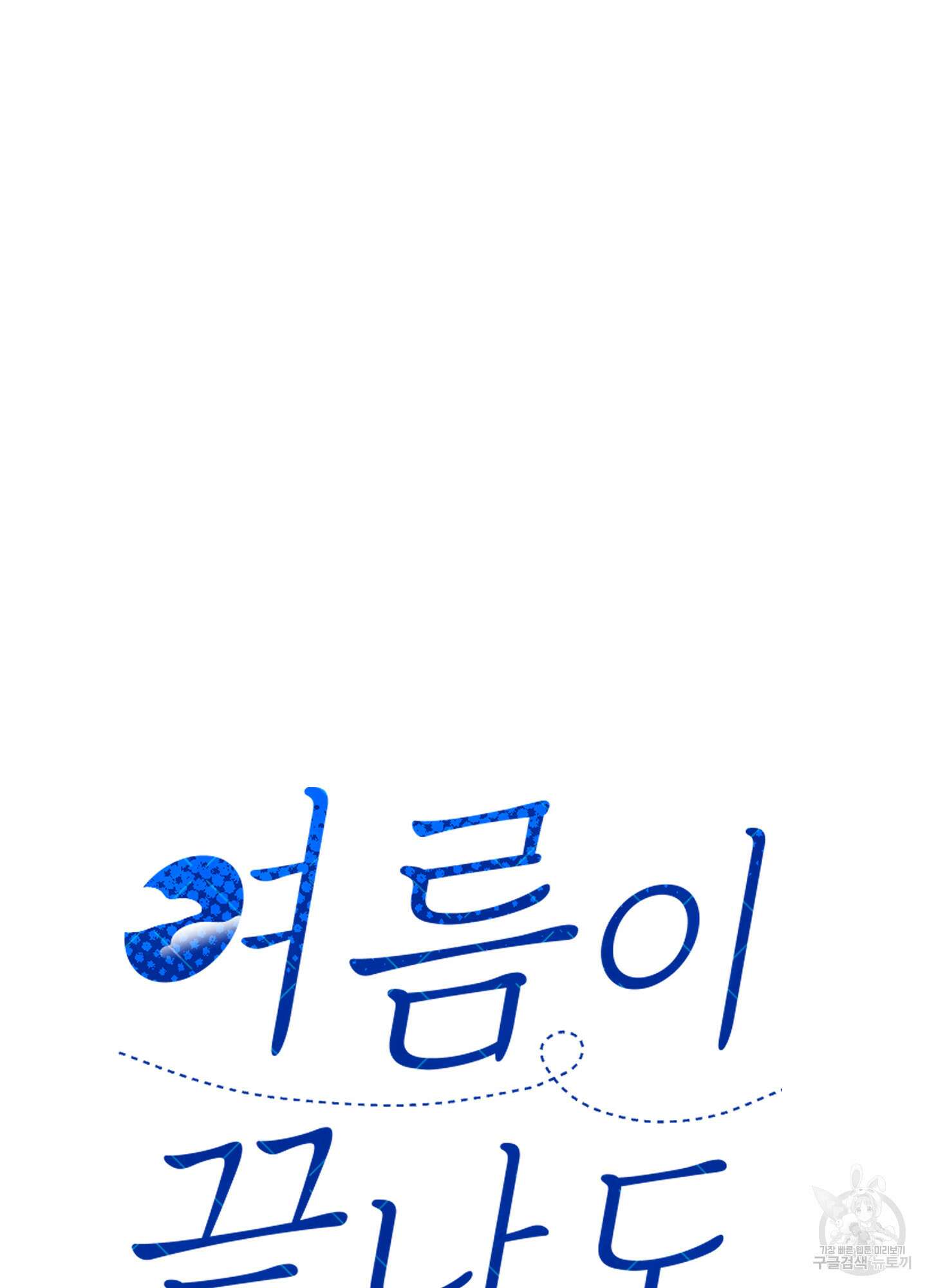 여름이 끝나도 17화 3