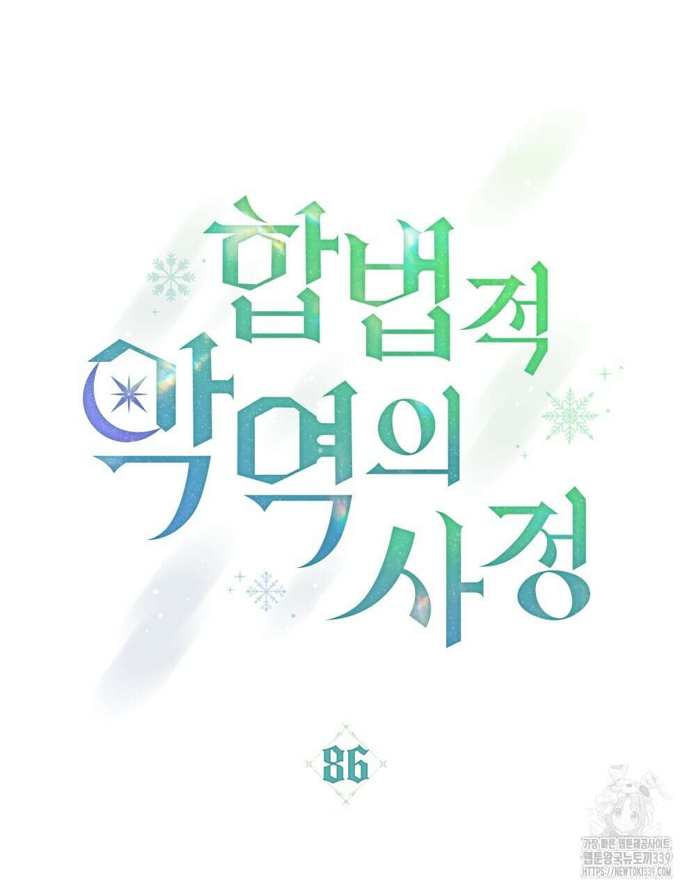 합법적 악역의 사정 86화 15