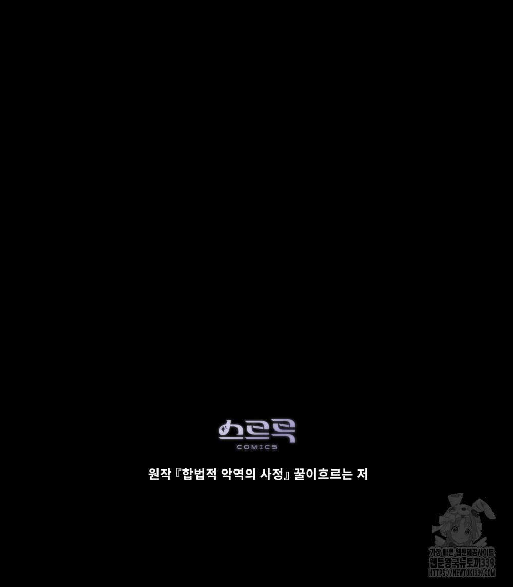 합법적 악역의 사정 86화 130
