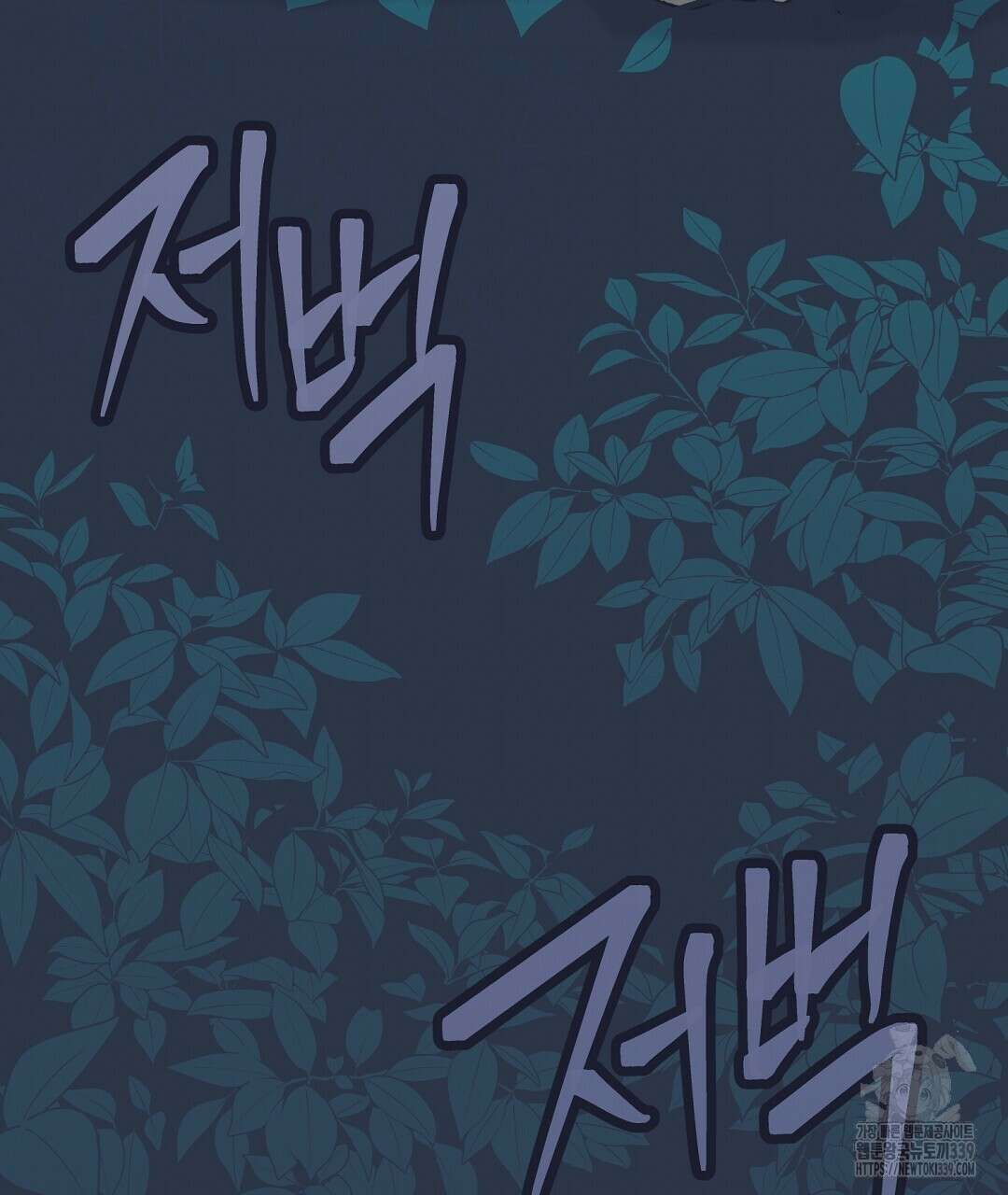 불길한 손님 25화 26