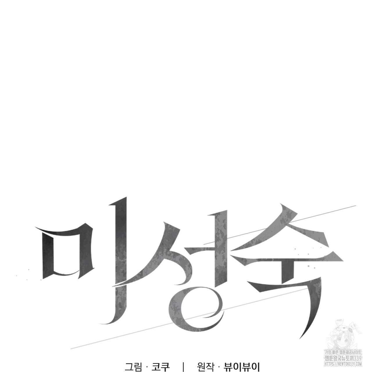미성숙 34화 18