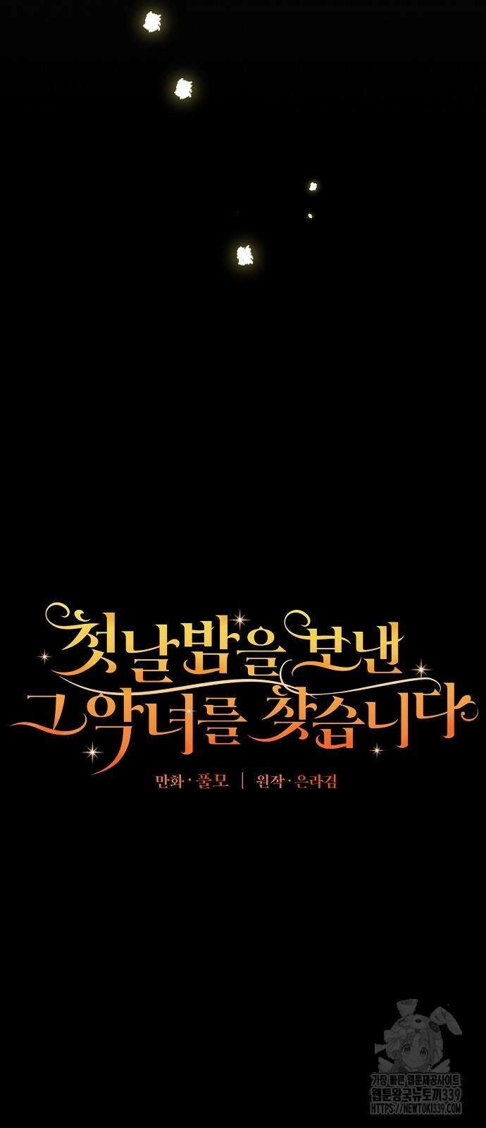 첫날밤을 보낸 그 악녀를 찾습니다 17화 12