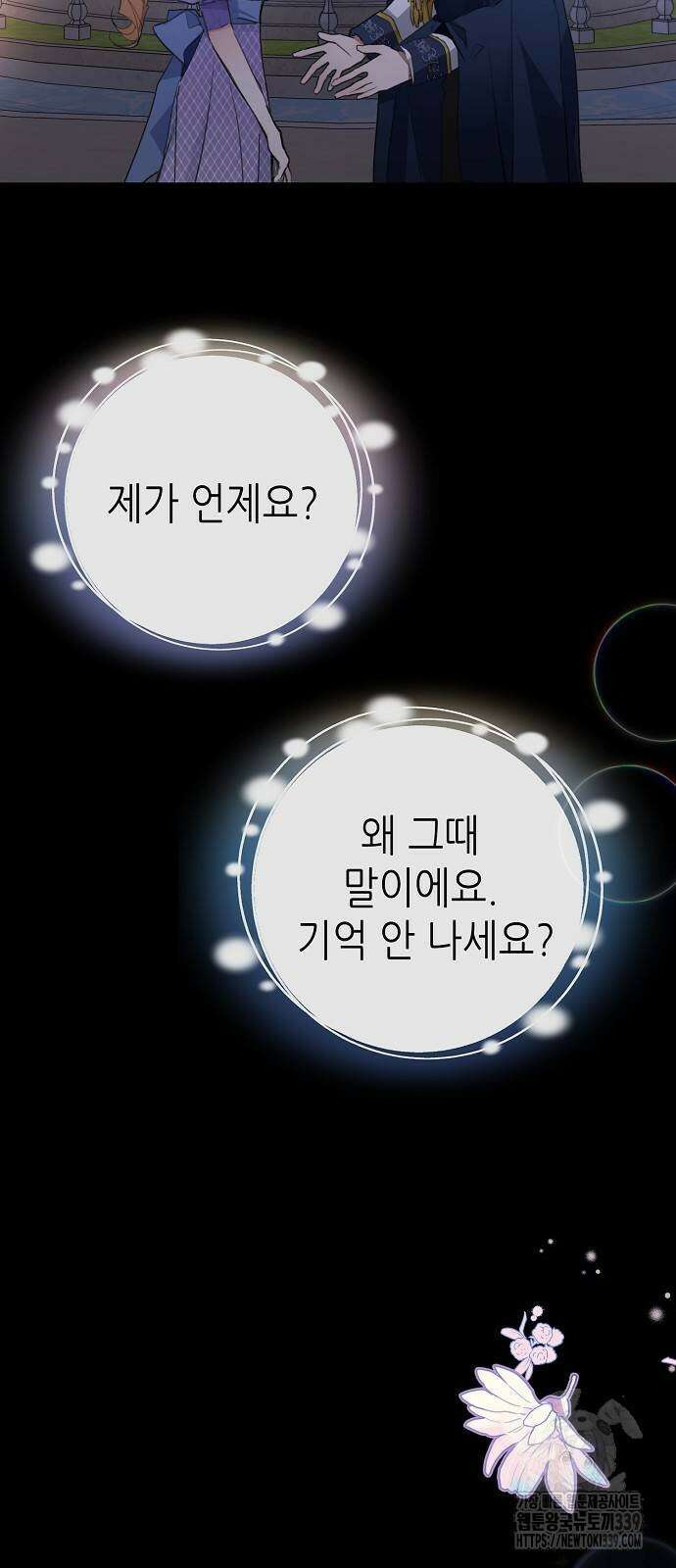 첫날밤을 보낸 그 악녀를 찾습니다 17화 14