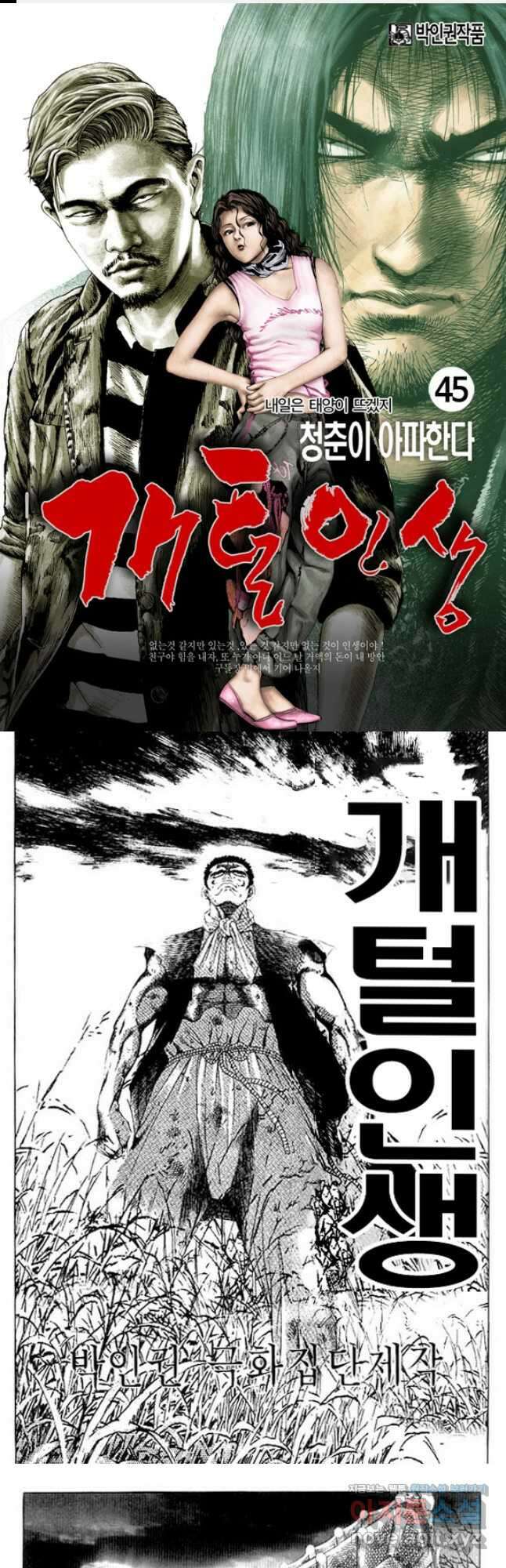 개털인생 45화 1