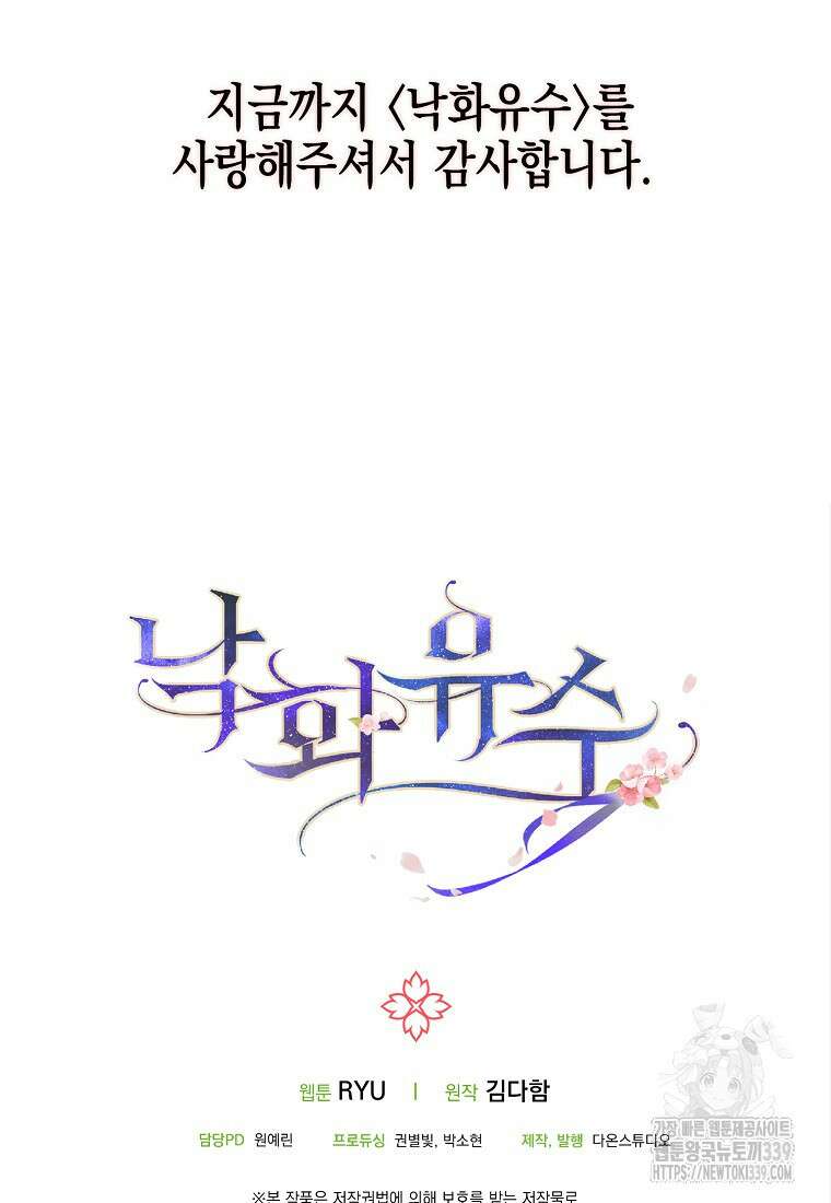 낙화유수 118화(완결) 86