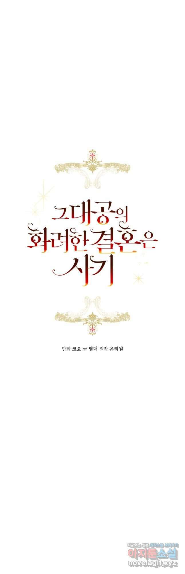 그 대공의 화려한 결혼은 사기 55화 4
