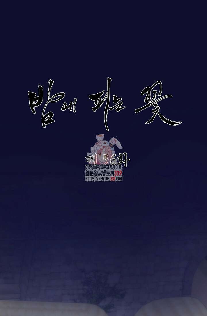 밤에 피는 꽃 56화 1