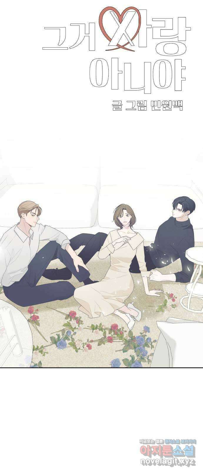그거 사랑 아니야 39화 익숙하지만 낯설은(1) 5