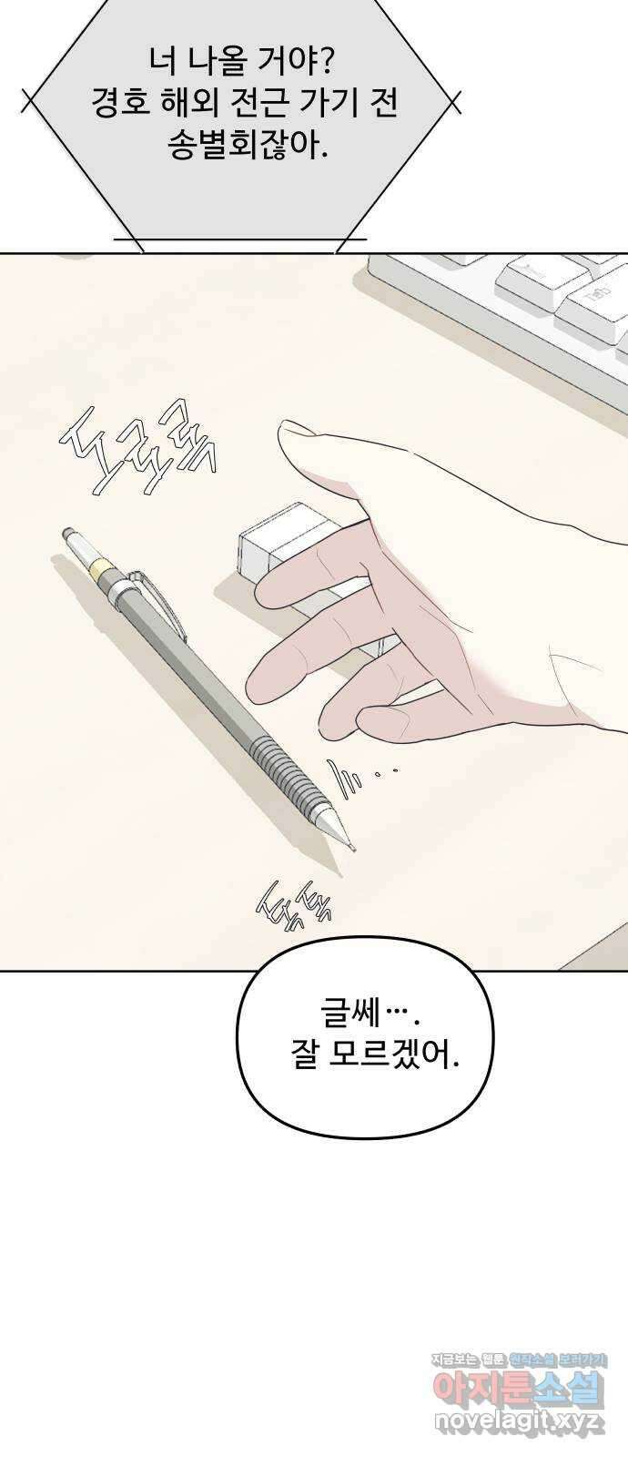 그거 사랑 아니야 39화 익숙하지만 낯설은(1) 11
