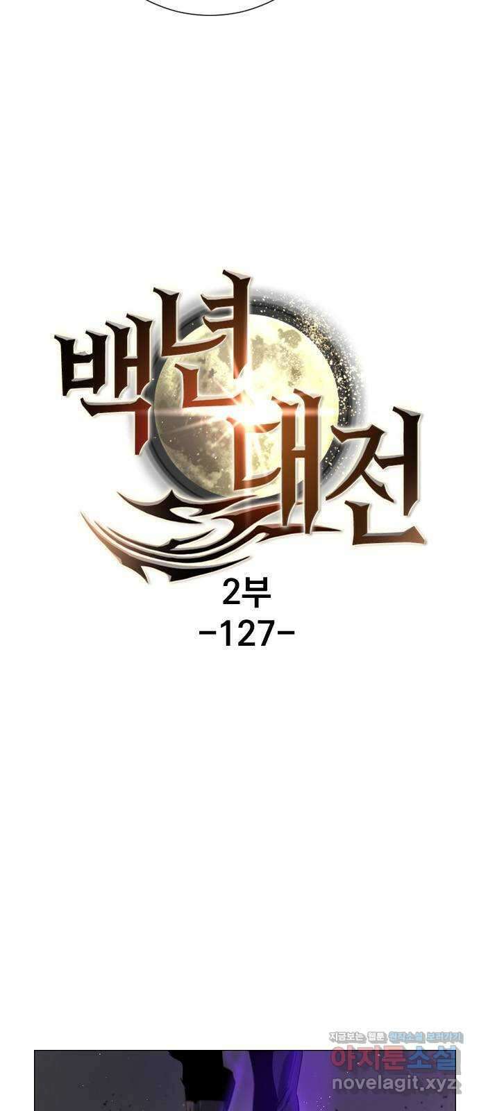 백년게임 2부 - 백년대전 127화 8
