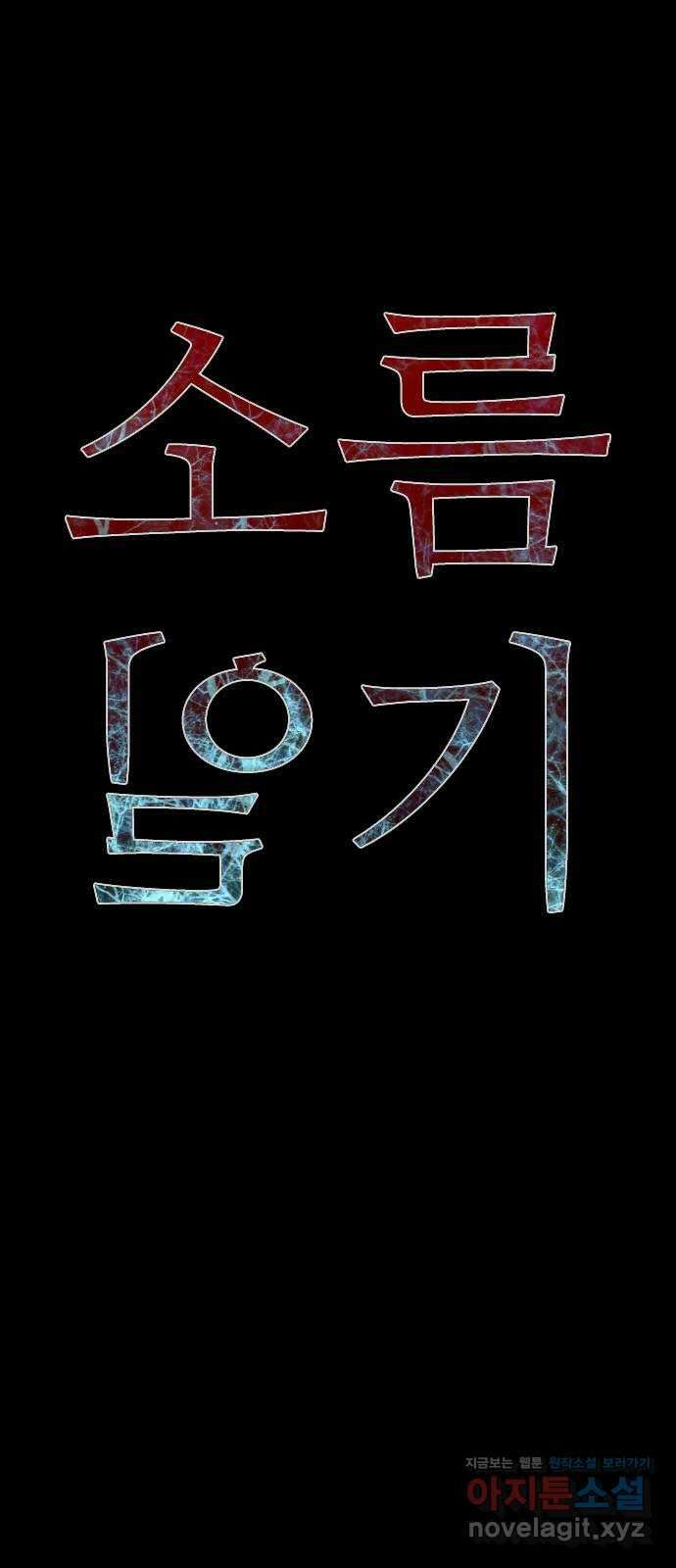 소름일기 90페이지 〈구독자특집〉 - 괴담 투어(12) - 13