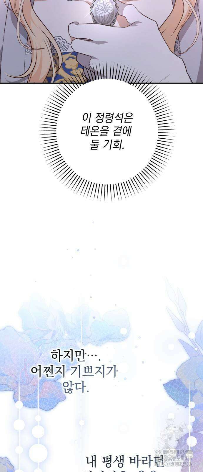 폭군님은 착하게 살고 싶어 71화 92