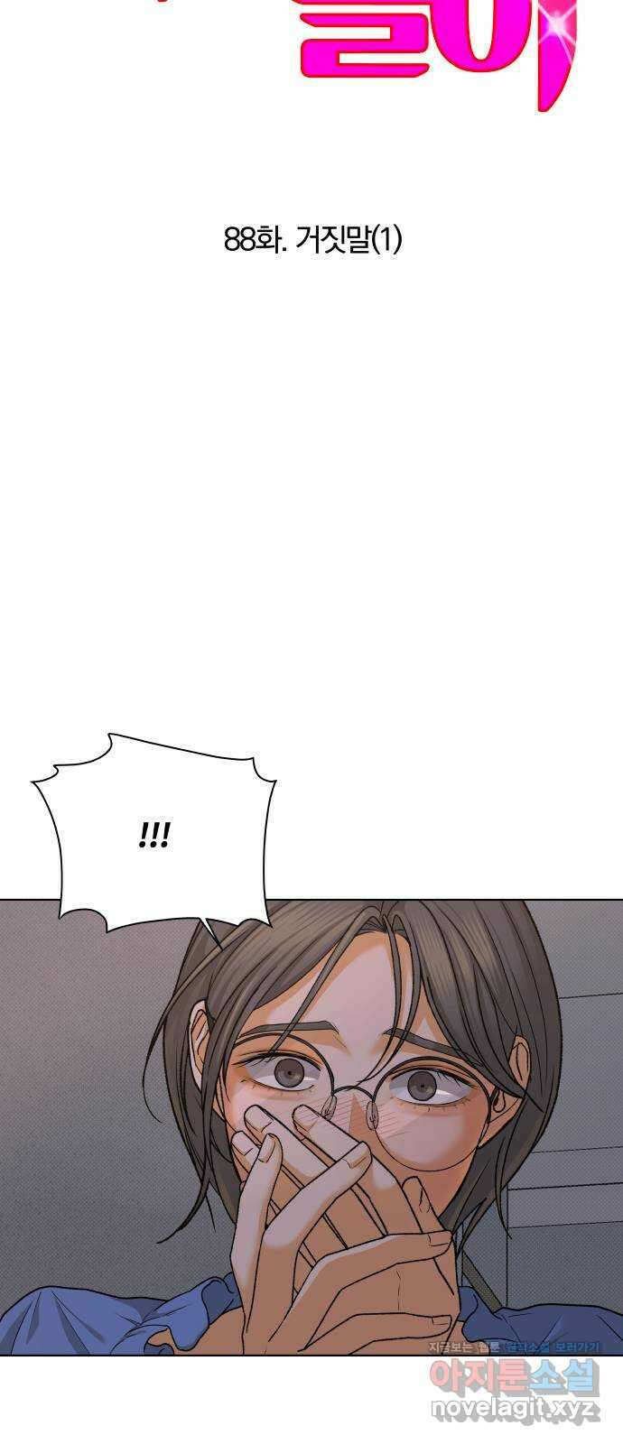 여우놀이 88화. 거짓말(1) 5
