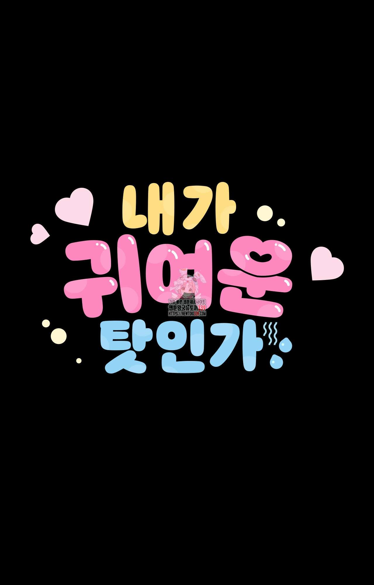 내가 귀여운 탓인가 28화 1
