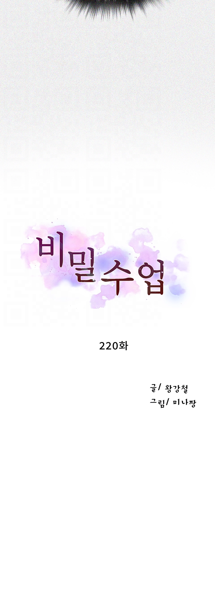 비밀수업 220화 4