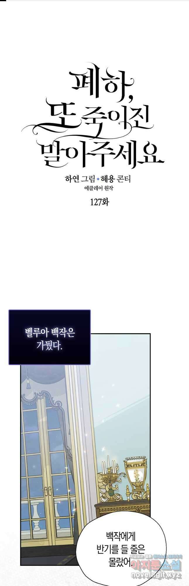 폐하, 또 죽이진 말아주세요 127화 1
