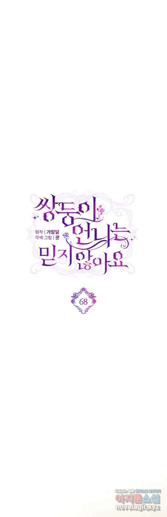쌍둥이 언니는 믿지 않아요 68화 9