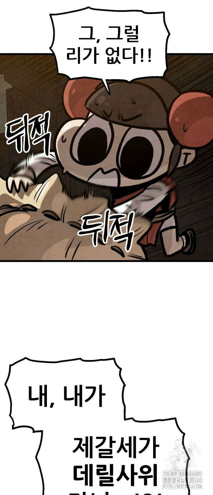 짜장 한 그릇에 제갈세가 데릴사위 19화 3