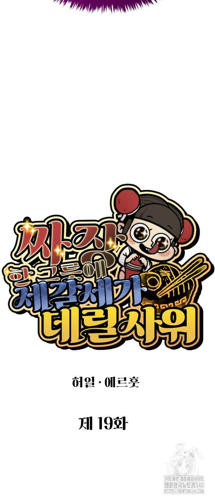 짜장 한 그릇에 제갈세가 데릴사위 19화 12