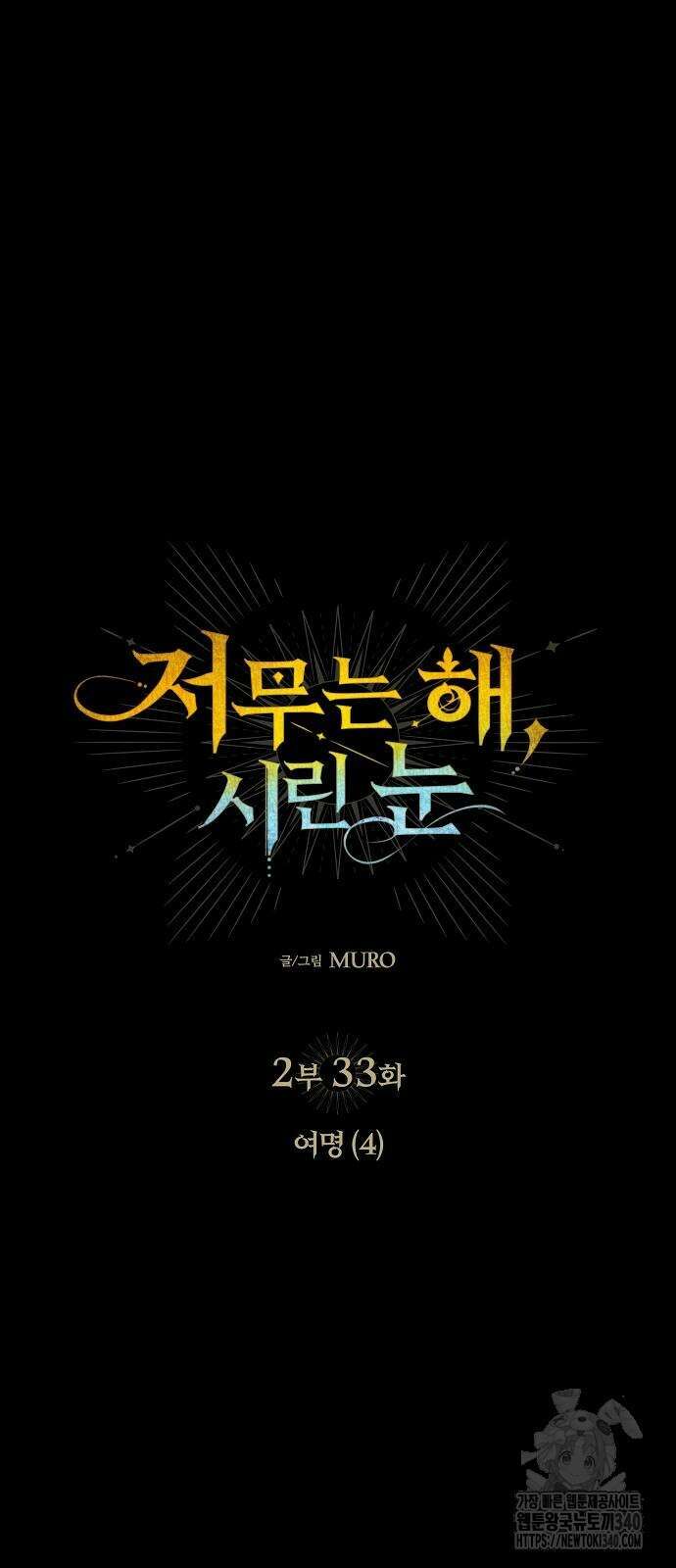 저무는 해, 시린 눈 2부 33화 5