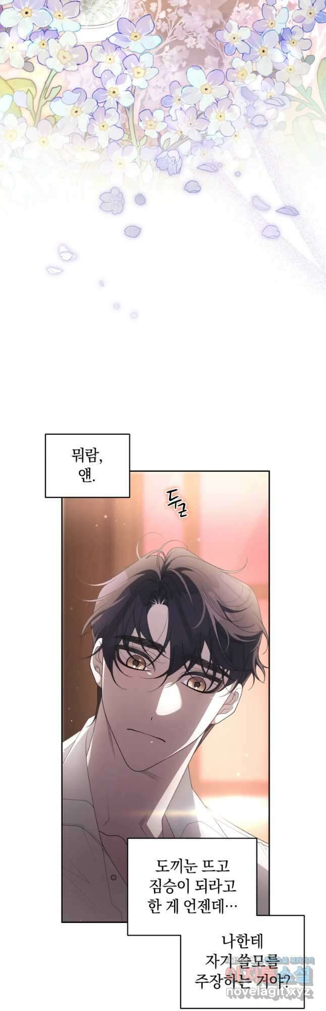악녀가 길들인 짐승 70화 51