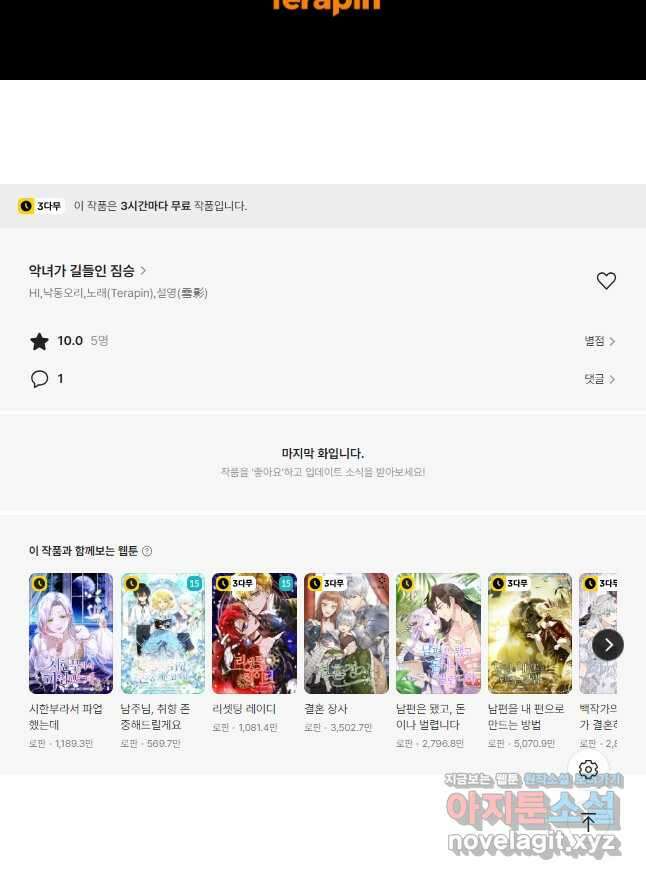 악녀가 길들인 짐승 70화 67