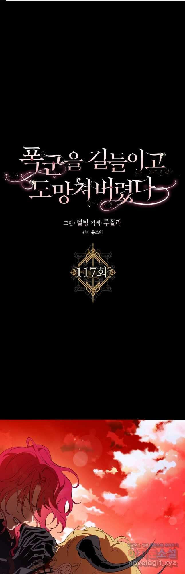 폭군을 길들이고 도망쳐버렸다 117화 1