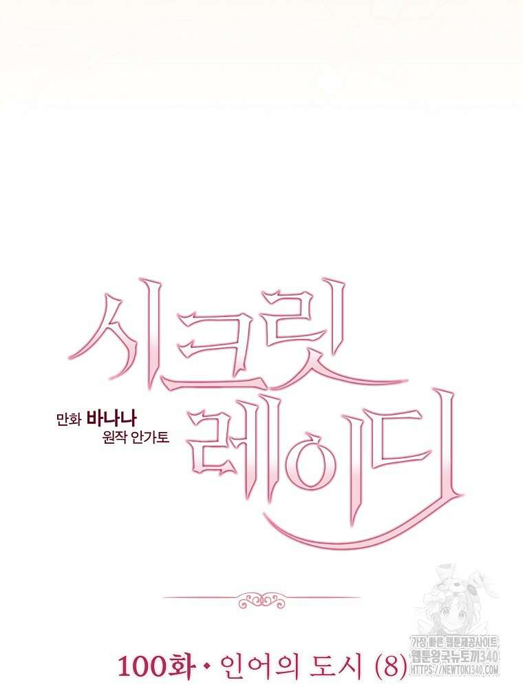 시크릿 레이디 100화 4
