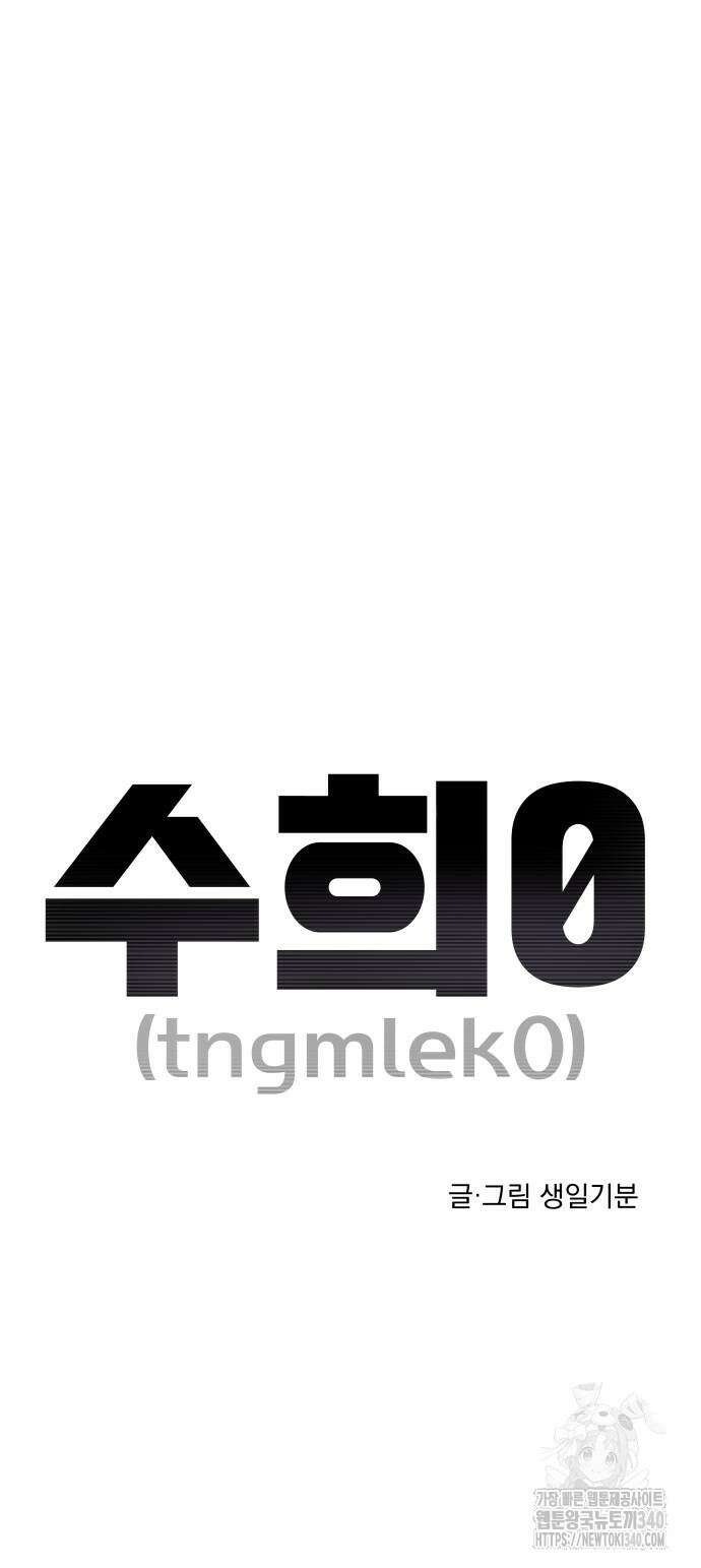 수희0(tngmlek0) 154화 5